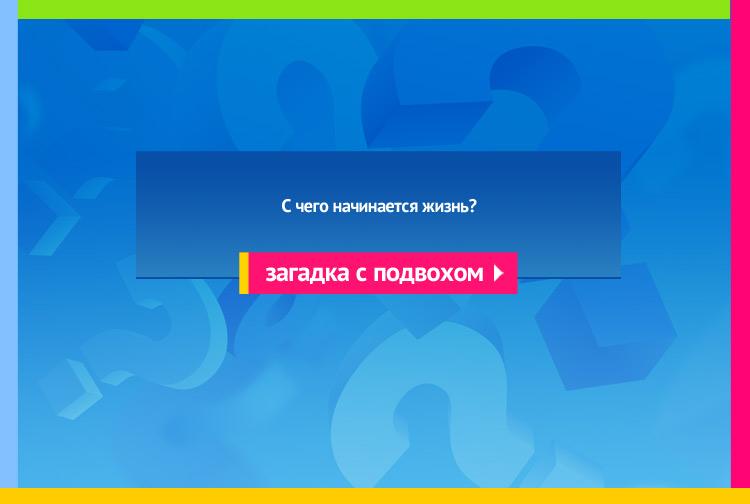 Загадка про букву Ж. С чего начинается жизнь?