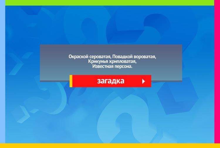 Загадка про ворону. Окраской сероватая, Повадкой вороватая, Крикунья хрипловатая, Известная персона.