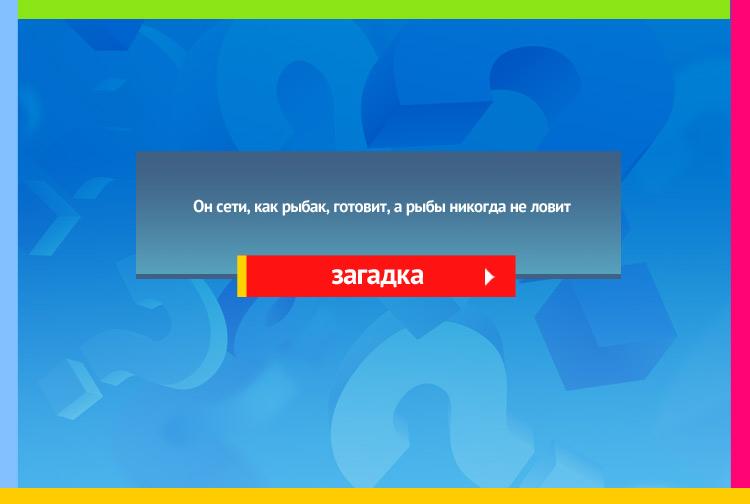 Загадка про паука. Он сети, как рыбак, готовит, а рыбы никогда не ловит.