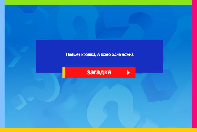 Загадка про юлу. Пляшет крошка, А всего одна ножка.