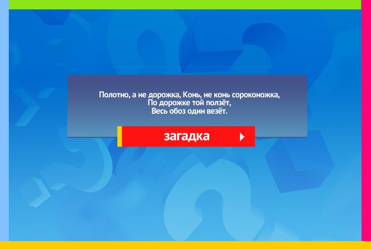 Загадка про Железная дорога и Поезд. Полотно, а не дорожка, Конь, не конь сороконожка, По дорожке той ползёт, Весь обоз один везёт.