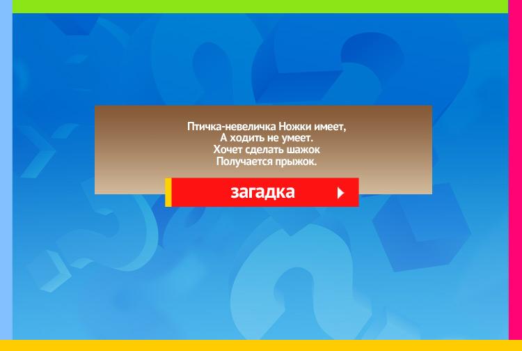 Загадка про воробья. Птичка-невеличка Ножки имеет, А ходить не умеет. Хочет сделать шажок Получается прыжок.