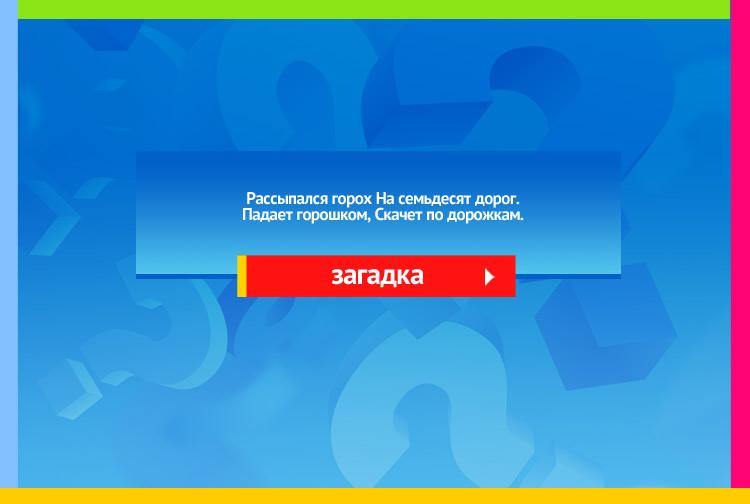 Загадка про град. Рассыпался горох На семьдесят дорог. Падает горошком, Скачет по дорожкам.