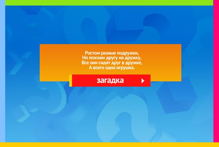 Загадка про Матрешка. Ростом разные подружки, Но похожи другу на дружку, Все они сидят друг в дружке, А всего одна игрушка.