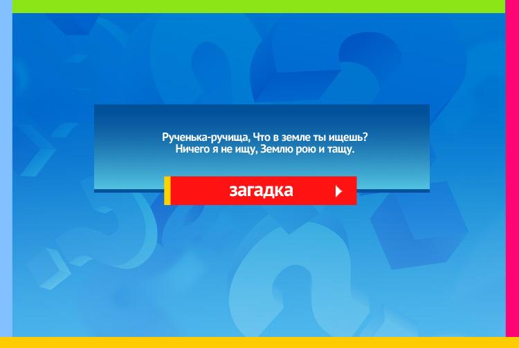 Загадка про Экскаватор. Рученька-ручища, Что в земле ты ищешь? Ничего я не ищу, Землю рою и тащу.
