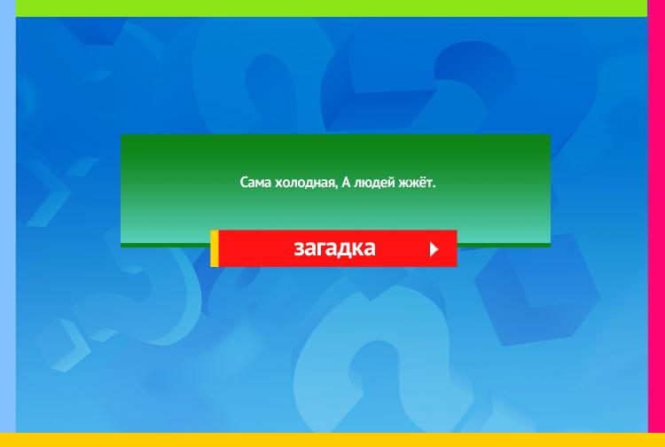 Загадка про Крапиву. Сама холодная, А людей жжёт.