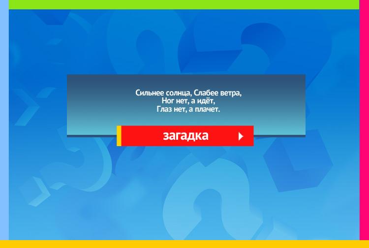 Загадка про тучу. Сильнее солнца, Слабее ветра, Ног нет, а идёт, Глаз нет, а плачет.