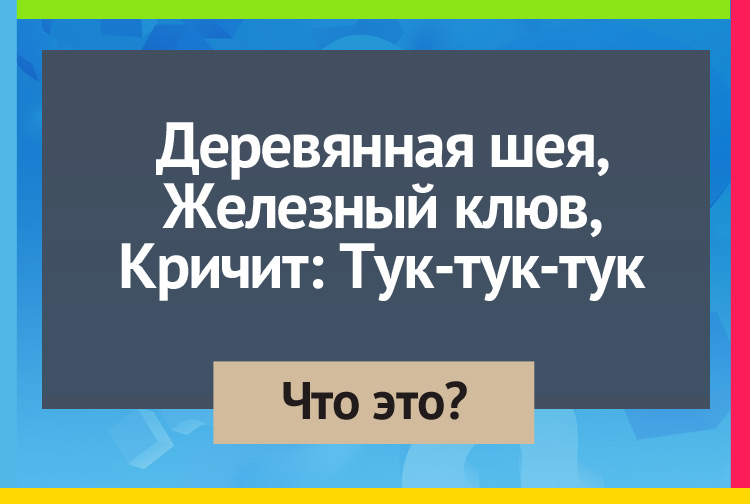 Загадка про молоток. Деревянная шея, Железный клюв, Кричит: "Тук-тук-тук!"