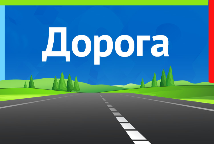 Дорога