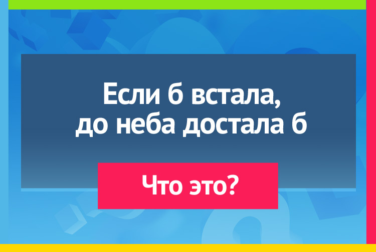 Загадка про дорогу. Если б встала, до неба достала б.