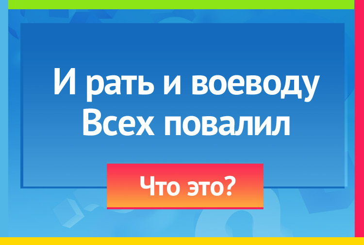 Загадка про сон. И рать и воеводу Всех повалил.