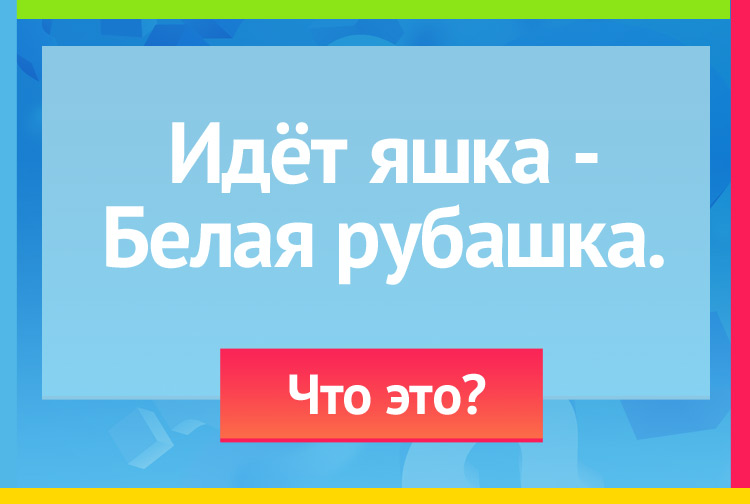 загадка про Снег или снегопад. Идёт яшка Белая рубашка.