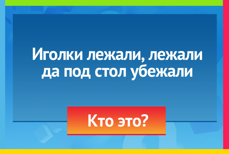 Загадка про ежика. Иголки лежали, лежали Да под стол убежали.