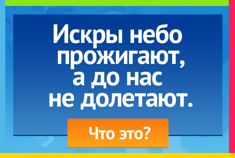 Загадка про метеориты. Искры небо прожигают, А до нас не долетают.