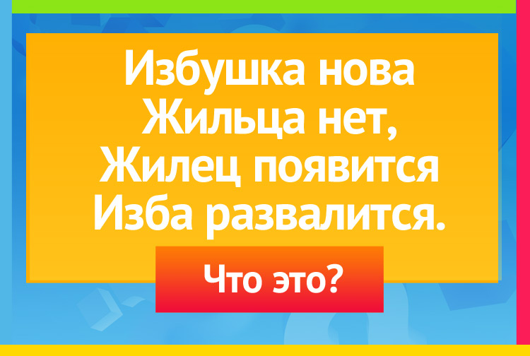 Загадка про яйцо. Избушка нова Жильца нет, Жилец появится Изба развалится.