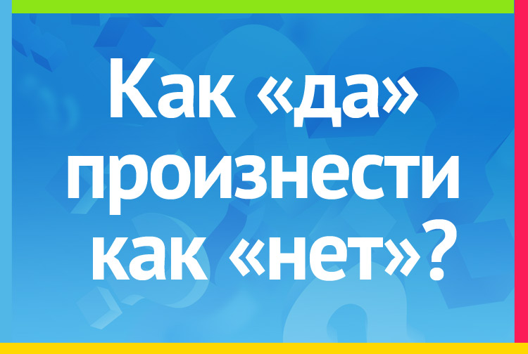 Загадка про может быть. Как да произнести как нет?