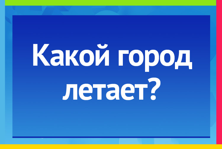 Загадка про орла. Какой город летает?