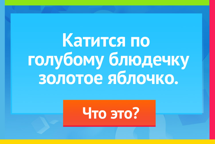 Загадка про солнце на небе. Катится по голубому блюдечку Золотое яблочко.