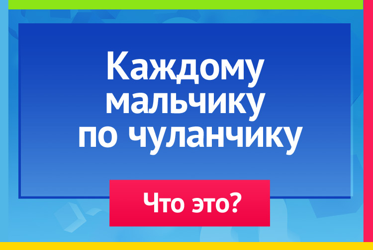 Загадка про перчатку. Каждому мальчику по чуланчику.