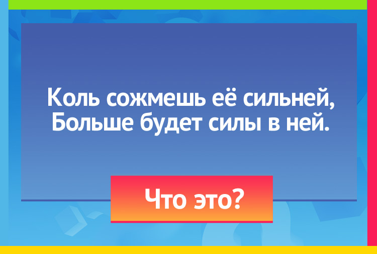 Загадка про пружину. Коль сожмешь её сильней, Больше будет силы в ней.