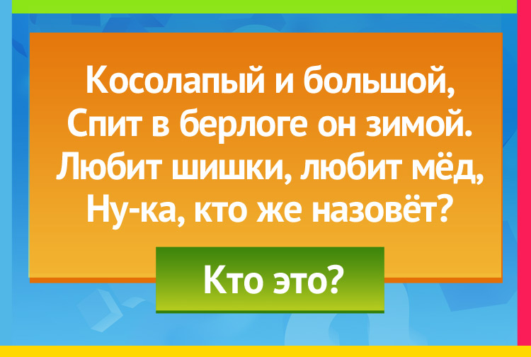 Загадка про медведя. Косолапый и большой, Спит в берлоге он зимой. Любит шишки, любит мёд, Ну-ка, кто же назовёт?