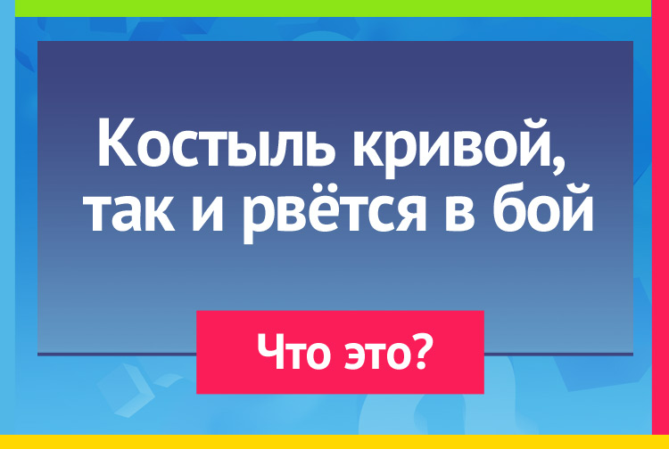 Загадка про клюшку. Костыль кривой так и рвётся в бой.