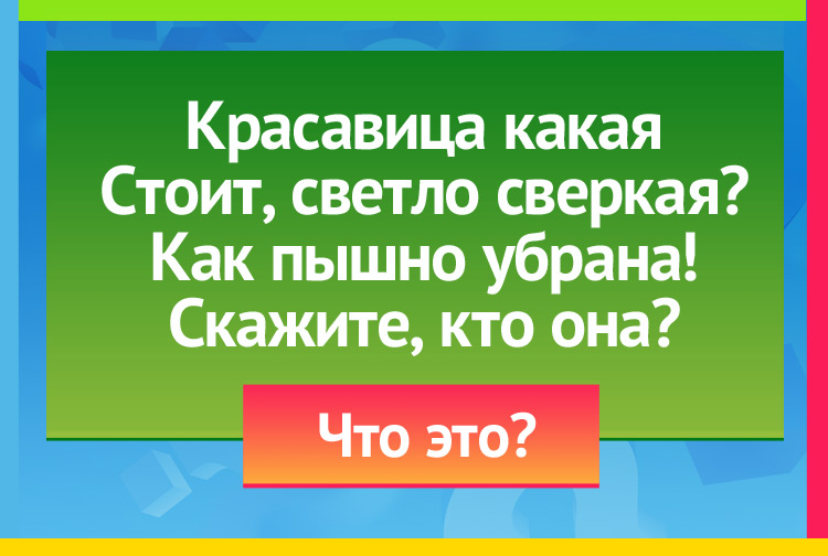 Загадка про новогоднюю елку. Красавица какая Стоит, светло сверкая. Как пышно убрана! Скажите, кто она?