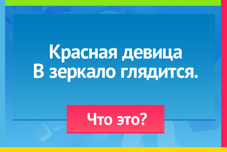 Загадка про зарю. Красная девица В зеркало глядится.