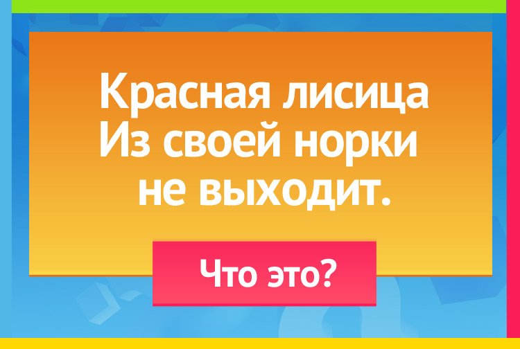 Загадка про язык. Красная лисица Из своей норки не выходит.