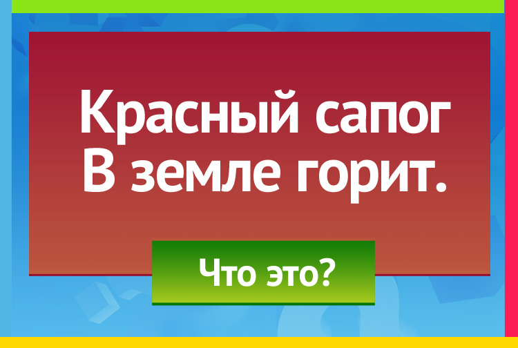 Загадка про свеклу. Красный сапог В земле горит.