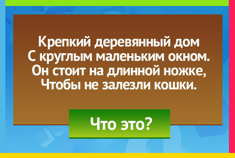 Загадка про скворечник. Крепкий деревянный дом С круглым маленьким окном. Он стоит на длинной ножке, Чтобы не залезли кошки.