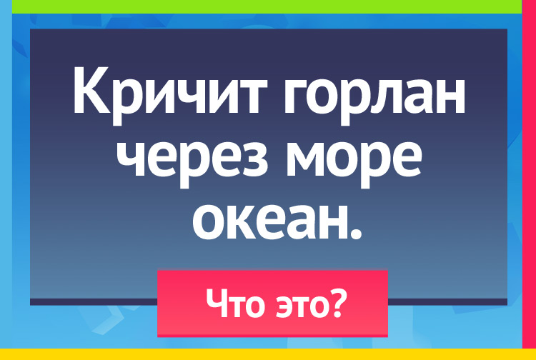 Загадка про радио. Кричит горлан Через море океан.