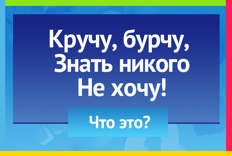 Загадка про метель. Кручу, бурчу, Знать никого не хочу.