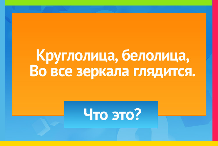 Загадка про месяц. Круглолица, белолица, Во все зеркала глядится.