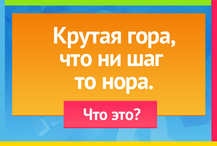 Загадка про лестницу. Крутая гора, Что ни шаг то нора.