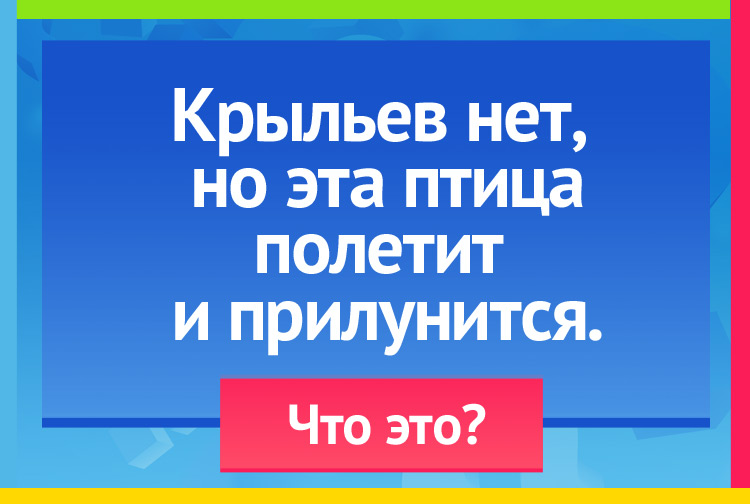 Загадка про ракету. Крыльев нет, но эта птица Полетит и прилунится.