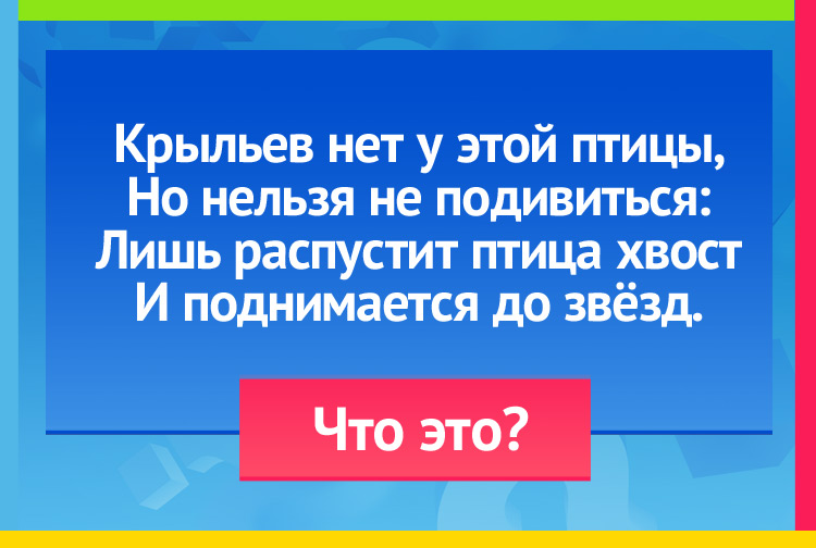 загадка про ракету. Крыльев нет у этой птицы, Но нельзя не подивиться Лишь распустит птица хвост И поднимается до звёзд.