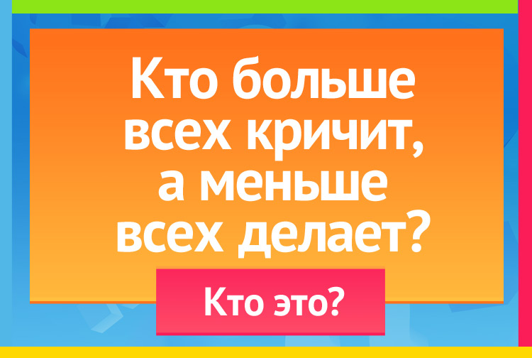 Загадка про петуха. Кто больше всех кричит, а меньше всех делает?