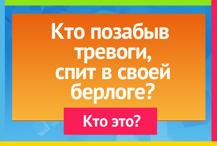 Загадка про медведя. Кто позабыв тревоги, Спит в своей берлоге?