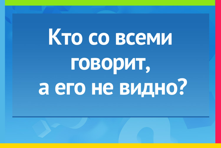 Загадка про эхо. Кто со всеми говорит, а его не видно?