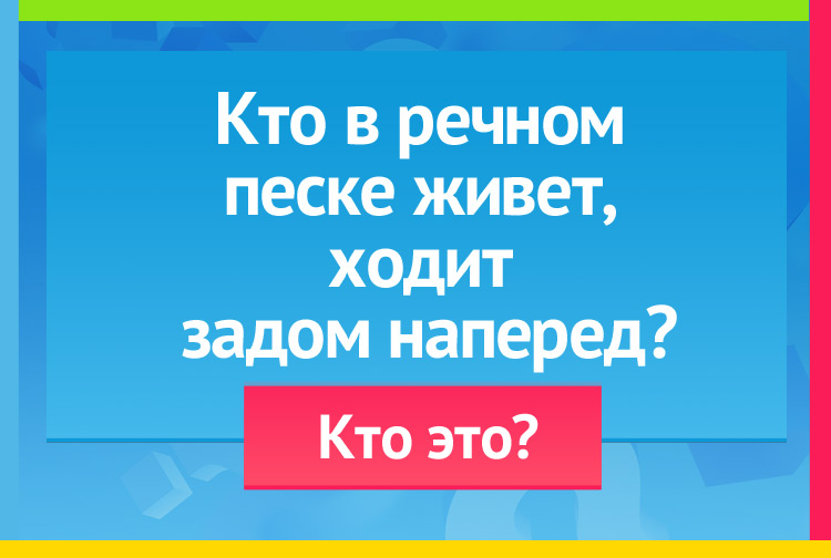 Загадка про рака. Кто в речном песке живет, Ходит задом наперед?