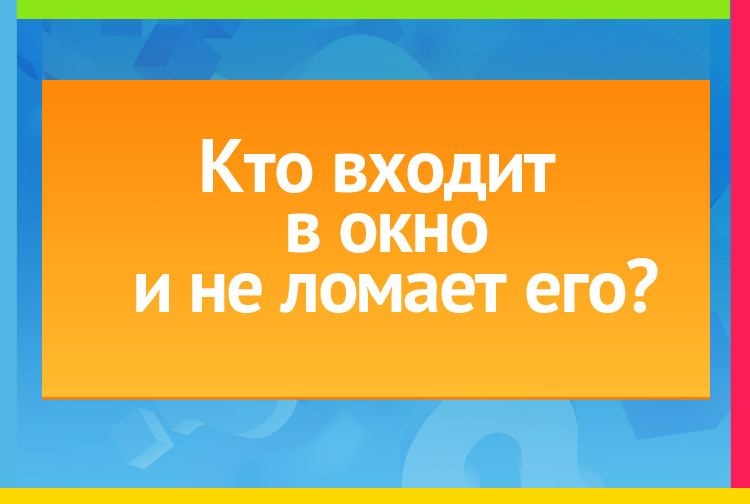 Загадка про Свет, солнечный лучик. Кто входит в окно и не ломает его?