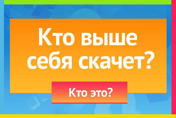 Загадка про блоху. Кто выше себя скачет?