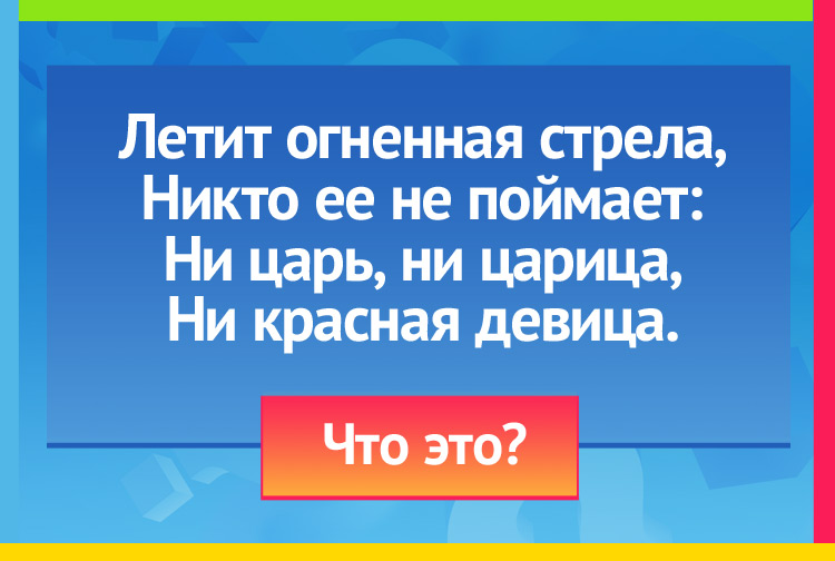 Загадка про молнию. Летит огненная стрела, Никто ее не поймает: Ни царь, ни царица, Ни красная девица.