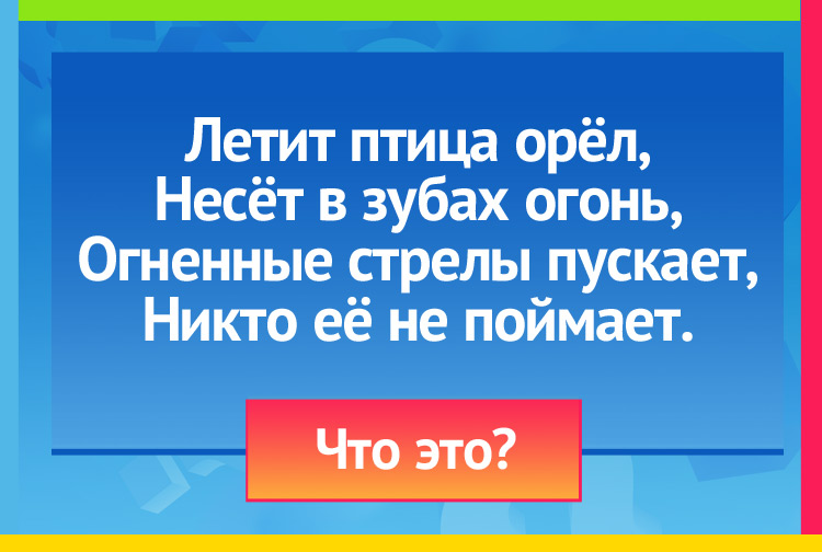 Загадка про молнию. Летит птица орёл, Несёт в зубах огонь, Огненные стрелы пускает, Никто её не поймает.