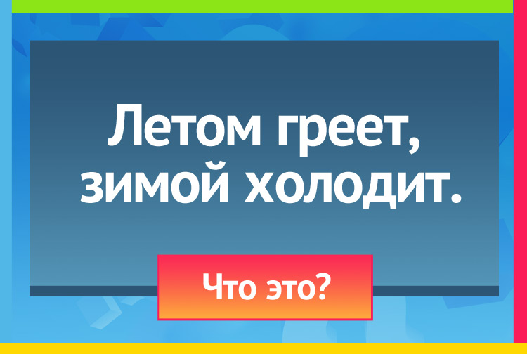 Загадка про солнце и ветер. Летом греет, Зимой холодит.