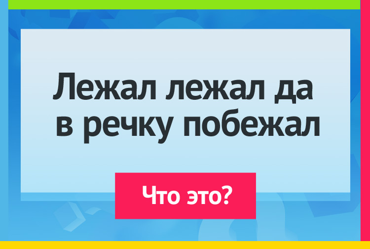 Загадка про снег. Лежал, лежал, Да в речку побежал.