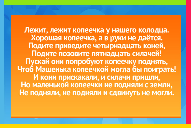 Загадка про Солнечный лучик на земле. Лежит, лежит копеечка у нашего колодца. Хорошая копеечка, а в руки не даётся.