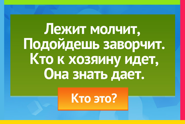 Загадка про собаку. Лежит молчит, Подойдешь заворчит. Кто к хозяину идет, Она знать дает.