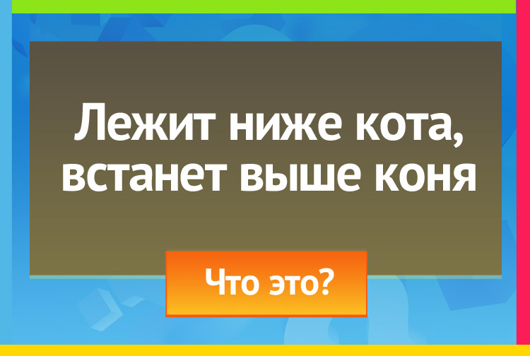 Загадка про Дуга (для езды на лошади, в упряжке). Лежит ниже кота, Ввстанет выше коня.